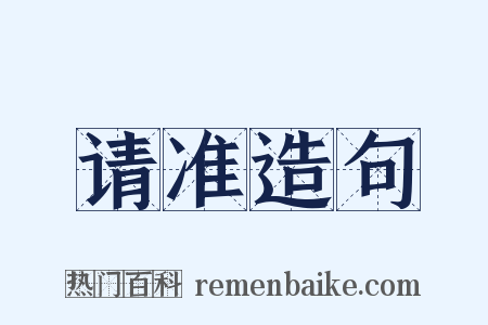请准造句是什么意思的图片